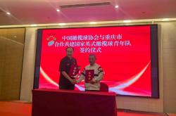 开云下载-落戶(hù)城科 中國(guó)橄欖(lǎn)球协會(huì)與(yǔ)重庆市共建國(guó)家英式橄欖(lǎn)球青年(nián)队