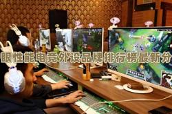 开云体育APP下载-电竞外设什么牌(pái)子好？护眼性能电竞外设品牌(pái)排(pái)行榜(bǎng)最新分(fēn)享