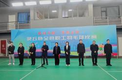 开云体育在线-灵丘县全县職(zhí)工羽毛球比赛圆满落幕(mù)