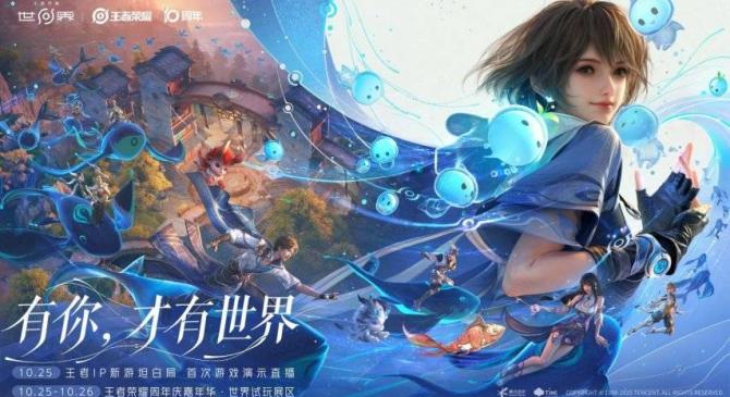 开云下载-王者榮(róng)耀十周年(nián)重磅官(guān)宣，《王者榮(róng)耀世界(jiè)》2026年(nián)春(chūn)天与玩(wán)家见面
