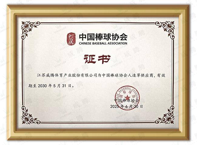 棒垒就是威腾｜重磅签约，中国棒球协会人造草供应商