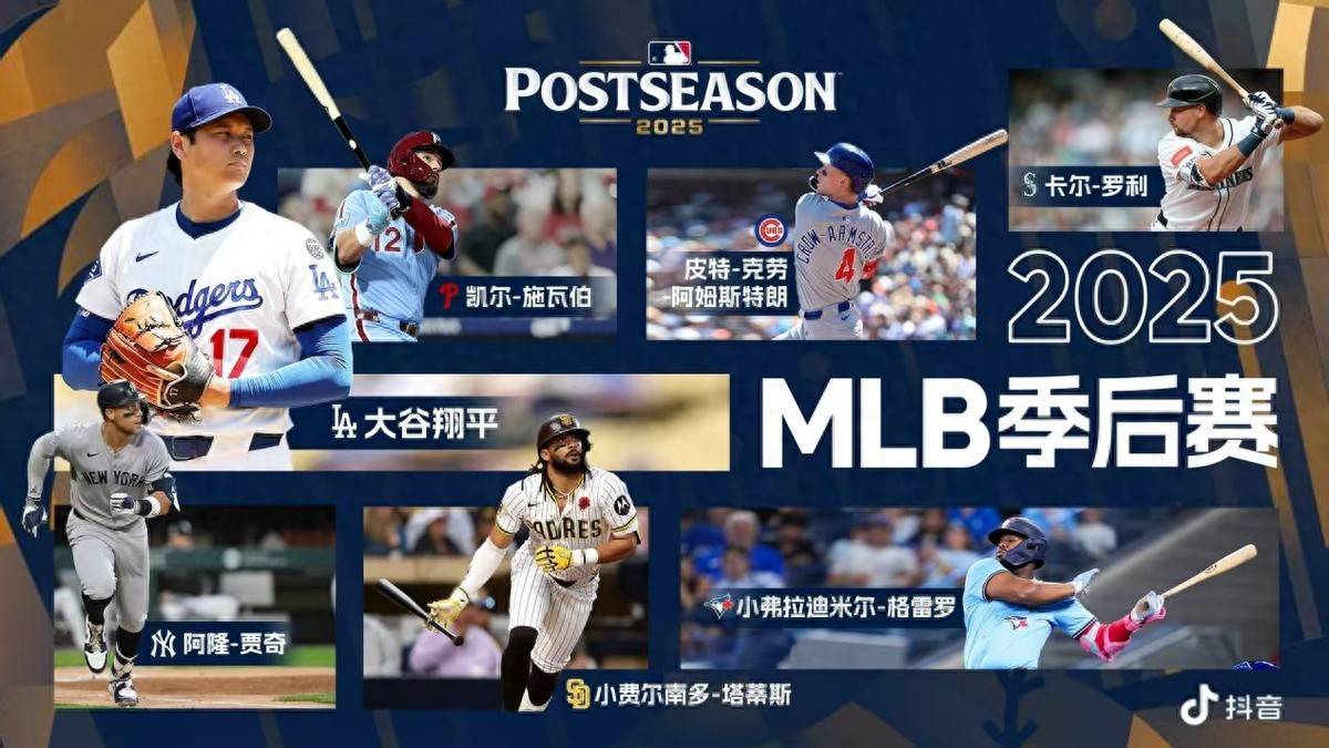 2025 MLB季后赛大幕将启，线上线下见证冠军诞生！